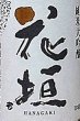 画像2: 花垣 純米大吟醸 亀の尾 29BY 1800ml 2020年 (2)