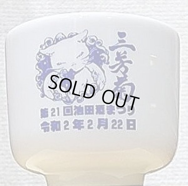 画像2: 三芳菊 デカききちょこ 第21回四国酒まつり 御猪口 (2)