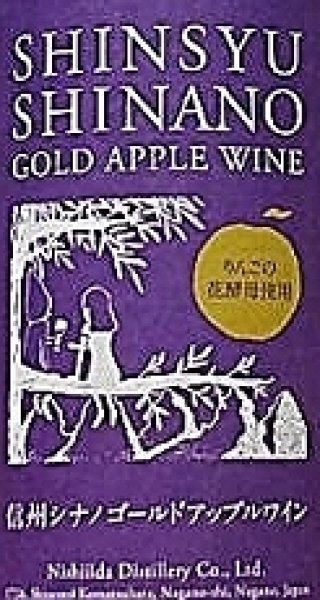 画像2: 信州シナノゴ－ルド アップルワイン 720ml (2)