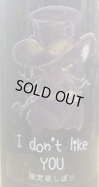 画像2: 三芳菊 I don't like you 前日しぼり 限定袋しぼり 無濾過 生原酒 500ml (2)