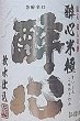 画像2: 醉心 米極 純米原酒 こしき倒し 1800ml【令和1BY】 (2)