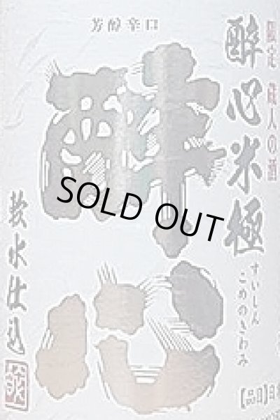 画像2: 醉心 米極 純米原酒 こしき倒し 1800ml【令和1BY】 (2)