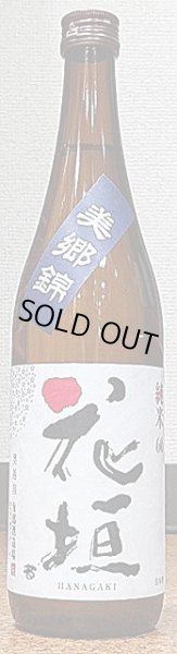 画像2: 花垣 美郷錦 純米酒 29BY 720ml or 1800ml (2)