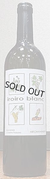 画像1: ヒトミワイナリー iroiro blanc イロイロブラン NV 白 750ml (1)