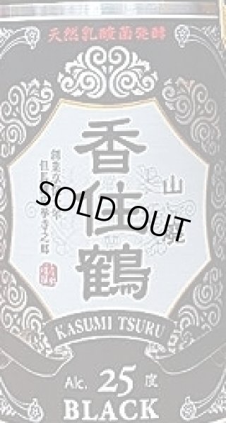 画像2: 香住鶴 山廃 25° 黒ラベル 凍結濃縮酒 720ml (2)