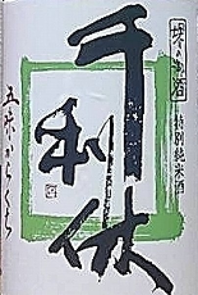 画像3: 千利休 特別純米 辛口 720ml or 1800ml (3)