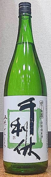 画像1: 千利休 特別純米 辛口 720ml or 1800ml (1)