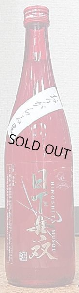 画像2: 日下無双 純米60 おりがらみ 生 720ml or 1800ml (2)