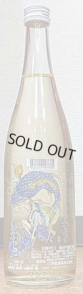 画像2: 三芳菊 濃醇辛口がお好きでしょ 純米吟醸 無濾過 生原酒 720ml or 1800ml【令和1BY】 (2)