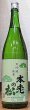 画像1: 本老の松 生貯蔵原酒 堅 一回瓶火入れ 720ml or 1800ml 2021BY (1)