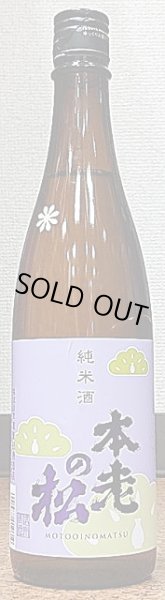 画像2: 本老の松 純米酒 艶 一回瓶火入れ 720ml or 1800ml (2)