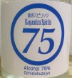 画像2: 鏡洲 アルコール75 500ml スピリッツ (2)