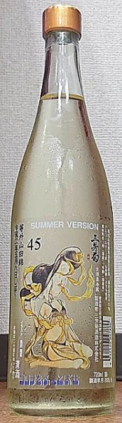 画像2: 三芳菊 しぼりたて 等外山田錦45％ SUMMER VERSION 無濾過生原酒 720ml or 1800ml (2)