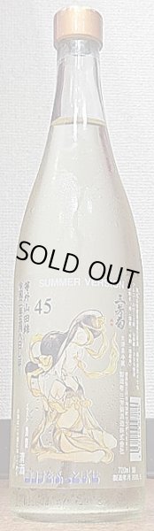 画像2: 三芳菊 しぼりたて 等外山田錦45％ SUMMER VERSION 無濾過生原酒 720ml or 1800ml (2)