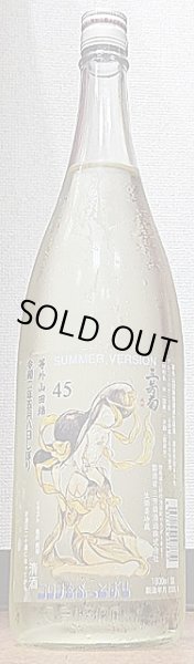 画像1: 三芳菊 しぼりたて 等外山田錦45％ SUMMER VERSION 無濾過生原酒 720ml or 1800ml (1)
