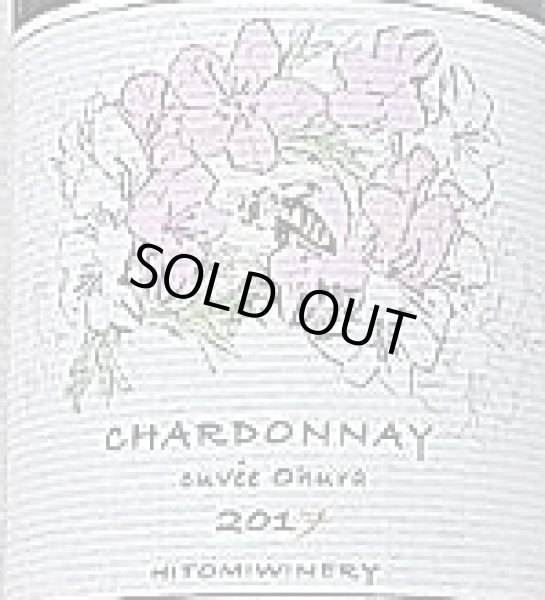 画像2: ヒトミワイナリー CHARDONNAY cuvee Ohura シャルドネ キュベ オオウラ 2017 750ml (2)