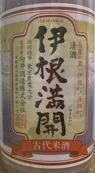 伊根満開 生にごり酒 720ml 令和4BY 向井酒造 京都 赤い日本酒 伊根町 京の春 伊根満開 720ml 3本 向井酒造 古代米の赤い日本酒