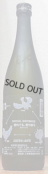画像2: 三芳菊 責めブレンド 残骸 SOCIAL DISTANCE ヨゲンノトリ 無濾過生原酒 720ml or 1800ml (2)
