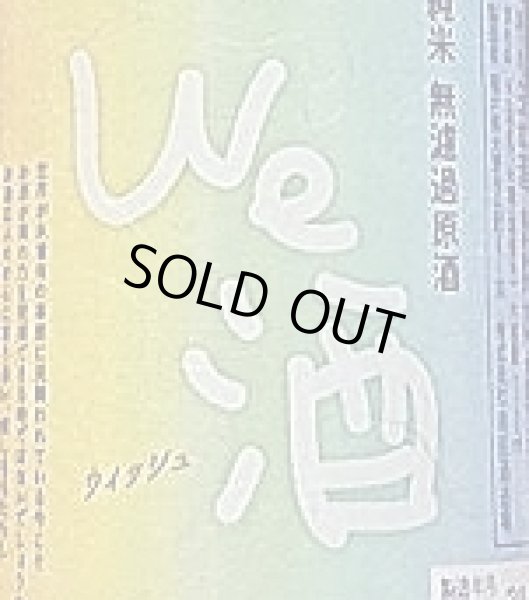 画像2: 花垣 We酒 ウイッシュ 純米 無濾過原酒 720ml (2)