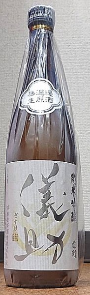 画像1: 儀助 備前雄町 純米吟醸 無濾過生原酒 720ml or 1800ml (1)