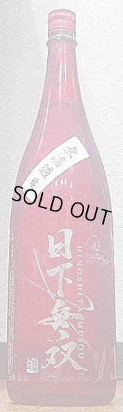 画像2: 日下無双 純米60 無濾過 生 720ml or 1800ml (2)
