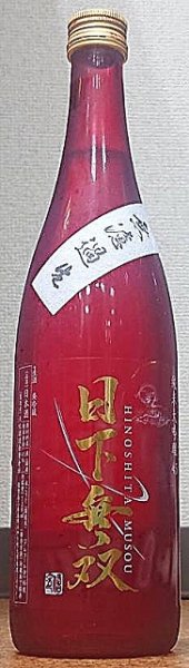 画像1: 日下無双 純米大吟醸45 無濾過 生 720ml or 1800ml (1)