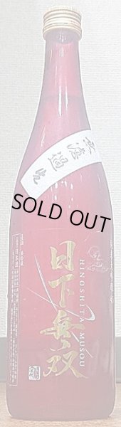 画像1: 日下無双 純米大吟醸45 無濾過 生 720ml or 1800ml (1)
