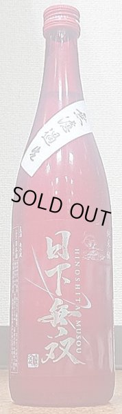 画像1: 日下無双 純米60 無濾過 生 720ml or 1800ml (1)