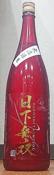 画像2: 日下無双 純米大吟醸45 無濾過 生 720ml or 1800ml (2)