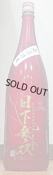 画像2: 日下無双 純米大吟醸45 無濾過 生 720ml or 1800ml (2)