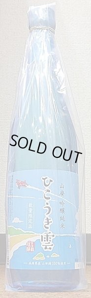 画像2: 香住鶴 山廃 吟醸純米 ひこうき雲 令和3BY 720ml or 1800ml (2)