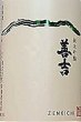 画像2: 善吉 純米吟醸 夏酒 1800ml (2)