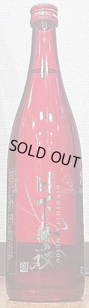 画像2: 日下無双 純米60 火入れ 720ml or 1800ml (2)