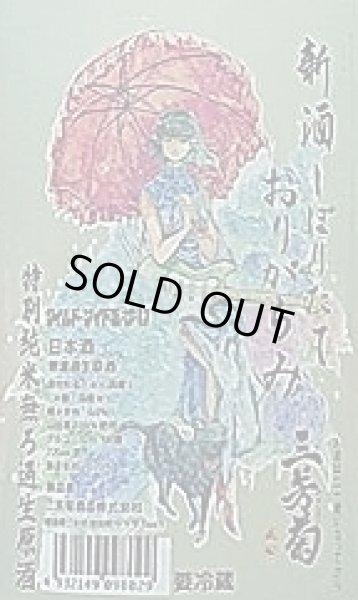 画像2: 三芳菊 特別純米酒 新酒しぼりたて おりがらみ 紫陽花 720ml (2)