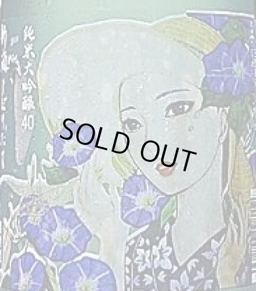 画像2: 三芳菊 純米大吟醸40 新酒しぼりたて おりがらみ 朝顔 720ml 令和2BY (2)