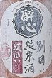 画像2: 醉心 別囲い 純米酒 一度火入れ 原酒 1800ml 酔心 (2)