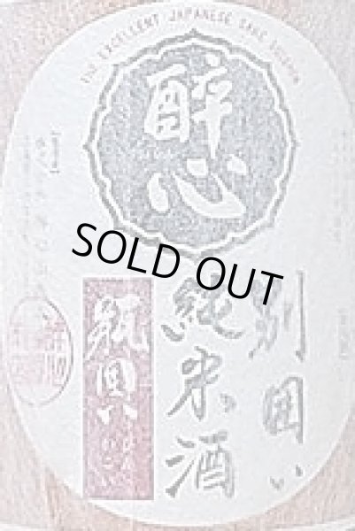 画像2: 醉心 別囲い 純米酒 一度火入れ 原酒 1800ml 酔心 (2)