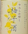 画像2: 富久錦 やわらか搾り柚子酒 720ml (2)