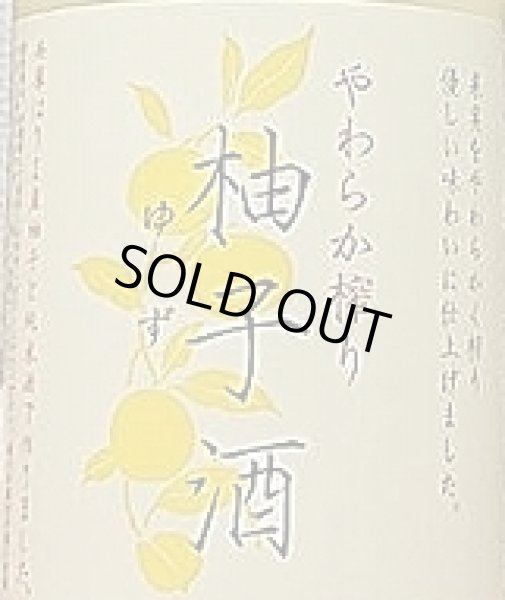 画像2: 富久錦 やわらか搾り柚子酒 720ml (2)