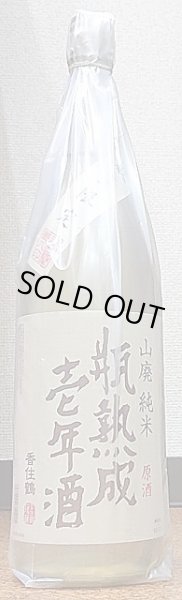 画像1: 香住鶴 山廃 純米原酒 瓶熟成壱年酒 1800ml 2022年出荷分 (1)