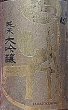 画像2: 日本心 純米大吟醸 1800ml (2)