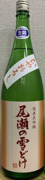 画像1: 尾瀬の雪どけ 純米大吟醸 ひやおろし 720ml or 1800ml 2025 (1)