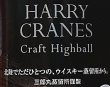 画像2: 【送料無料】ハリークレインズ クラフトハイボール HARRY CRANES Craft Highball 350ml  1ケース(24本入) (2)