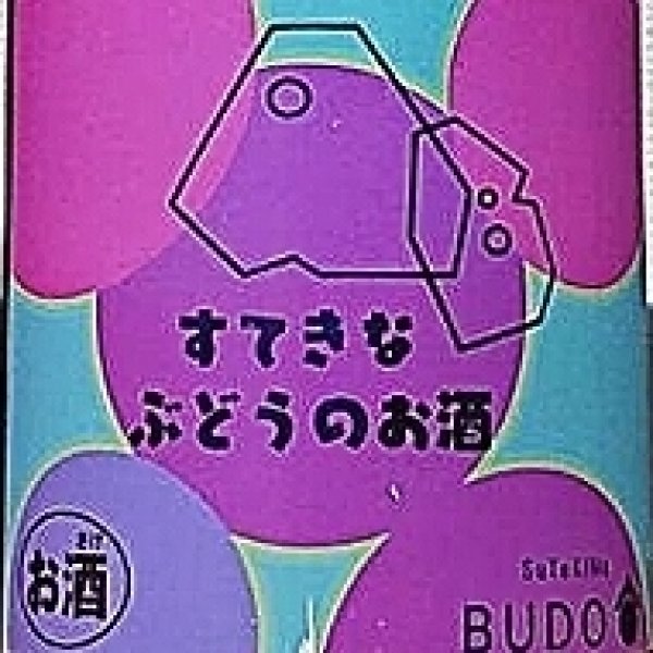 画像4: すてきなぶどうのお酒 720ml or 1800ml (4)