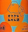 画像2: すてきなみかん酒 720ml or 1800ml (2)