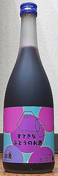 画像1: すてきなぶどうのお酒 720ml or 1800ml (1)