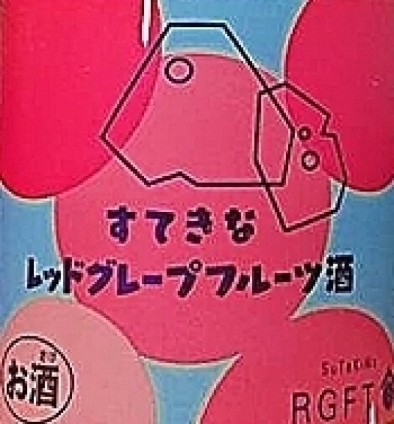 画像2: すてきなレッドグレープフルーツ酒 720ml or 1800ml (2)