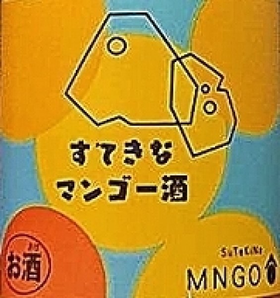 画像3: すてきなマンゴー酒 720ml or 1800ml (3)