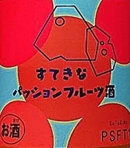 画像2: すてきなパッションフルーツ酒 720ml or 1800ml (2)