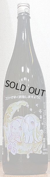 画像2: 三芳菊 特別純米 アマビエ ひやおろし 720ml or 1800ml R1BY (2)